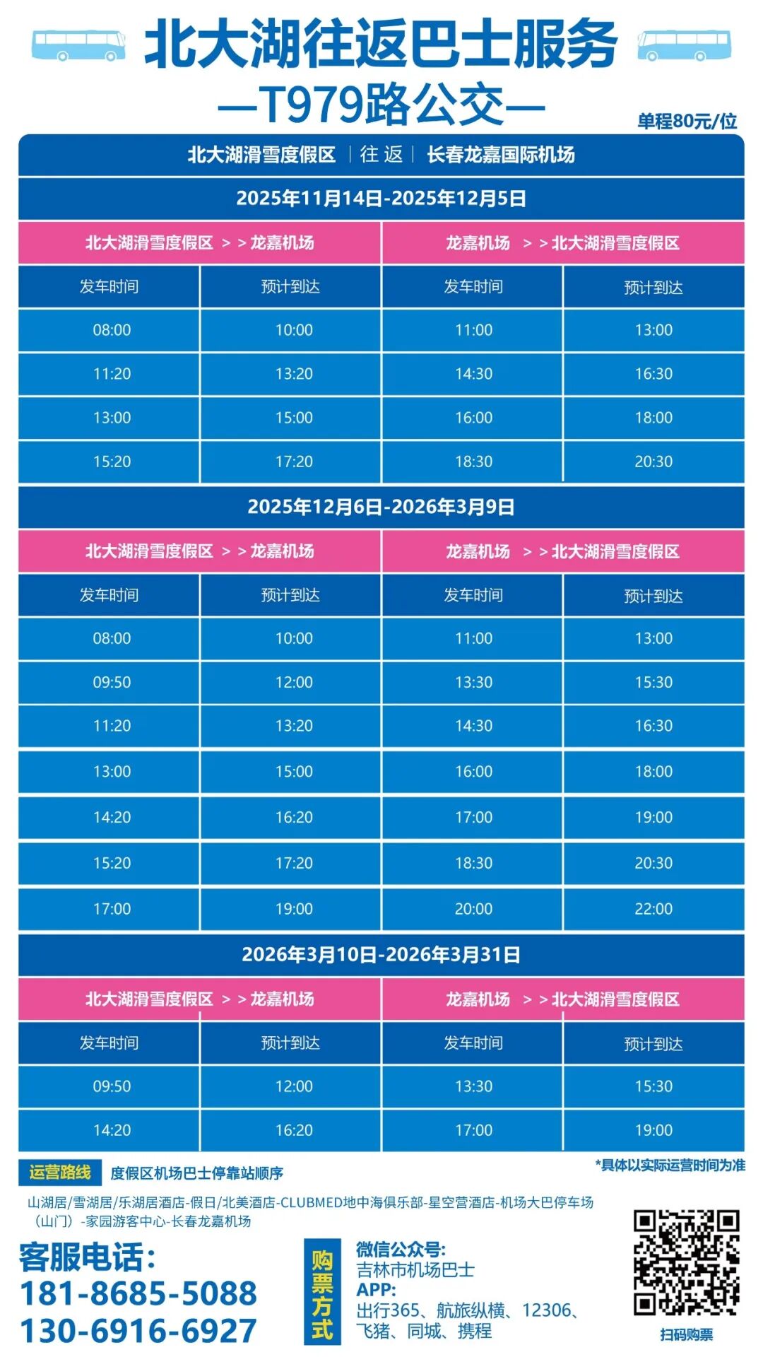 北大湖机场班车