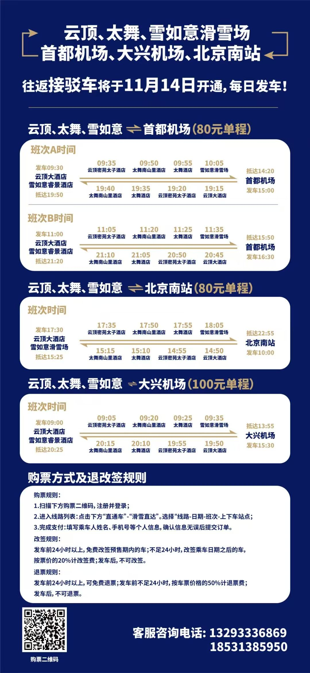 北京城区、机场、高铁↔雪场
